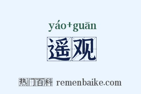 遥观是什么意思的图片